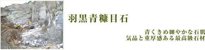 羽黒青糠目石