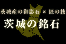 茨城県石材業協同組合連合会|トップページ