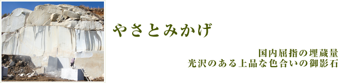 やさとみかげ